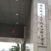 首都師范大學(xué)附屬紅螺寺中學(xué)