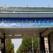 北京師范大學(xué)附屬平谷中學(xué)