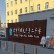 北京市延慶區(qū)第二中學(xué)