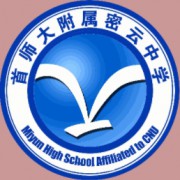 首都師范大學(xué)附屬密云中學(xué)