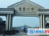 自貢一中怎么樣、好不好