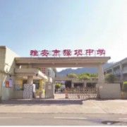 雅安市強項中學(xué)