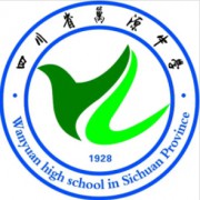四川省萬源中學(xué)