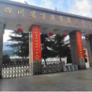萬源市第三中學(xué)