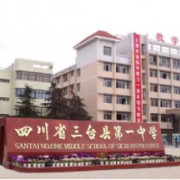 三臺第一中學