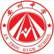 安州中學(xué)