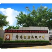 綿陽實驗高級中學(xué)