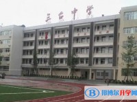 四川省三臺中學校怎么樣、好不好
