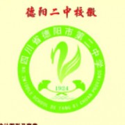四川省德陽市第二中學校