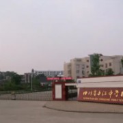 中江中學校