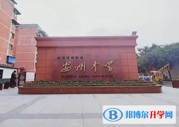 2025四川省綿陽市安州中學招生計劃 招生人數(shù)是多少(附要求、條件、對象)